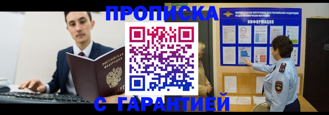 прописка в Курчатове